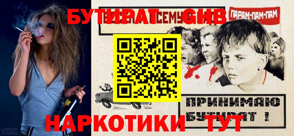 БУТИРАТ жидкий экстази  Бутират  Советская Гавань 