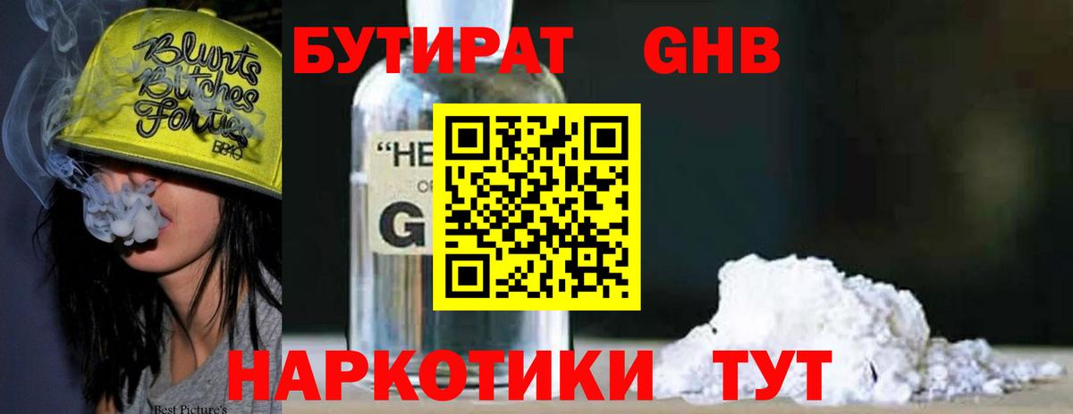БУТИРАТ оксибутират Советская Гавань