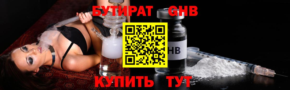 БУТИРАТ Butirat Советская Гавань