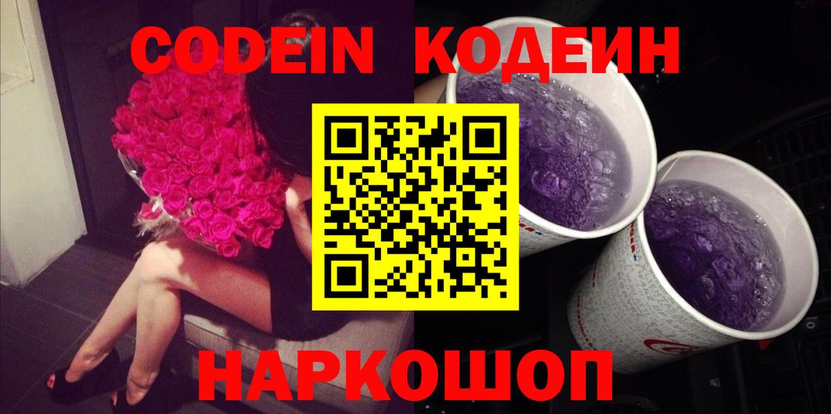 Кодеиновый сироп Lean Purple Drank Советская Гавань